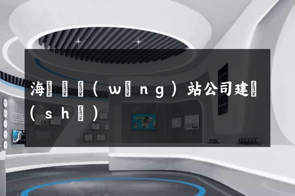 海鹽縣網(wǎng)站公司建設(shè)