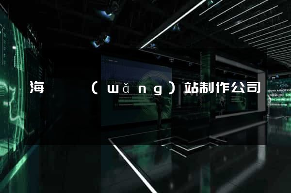 海鹽縣網(wǎng)站制作公司