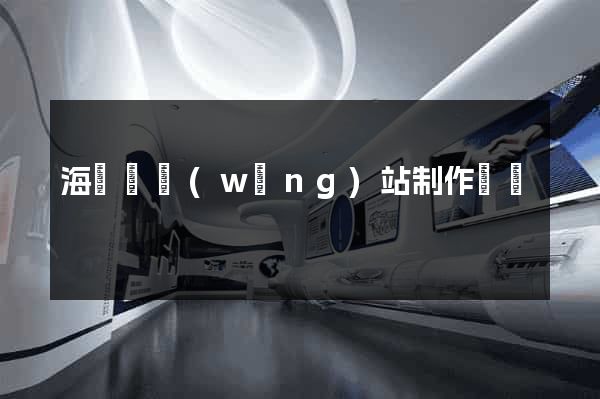 海鹽縣網(wǎng)站制作報價