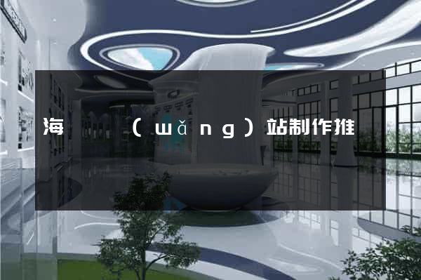 海鹽縣網(wǎng)站制作推廣