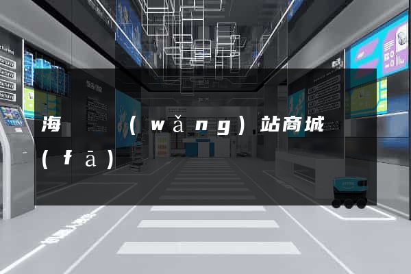 海鹽縣網(wǎng)站商城開發(fā)