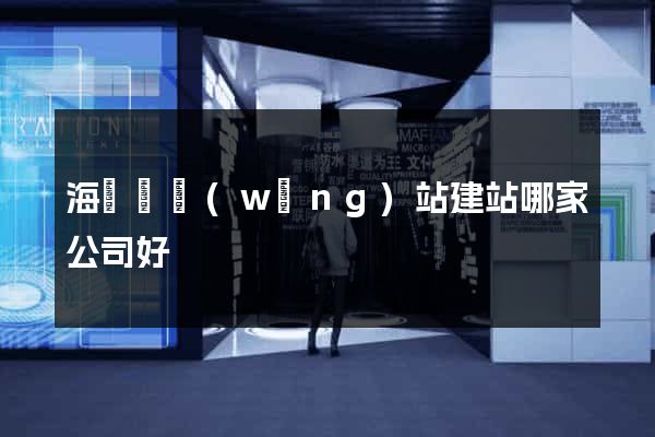海鹽縣網(wǎng)站建站哪家公司好
