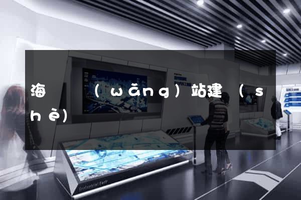 海鹽縣網(wǎng)站建設(shè)