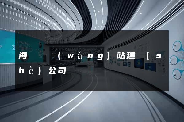 海鹽縣網(wǎng)站建設(shè)公司