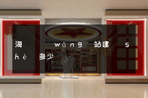 海鹽縣網(wǎng)站建設(shè)多少錢