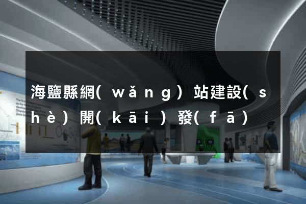 海鹽縣網(wǎng)站建設(shè)開(kāi)發(fā)