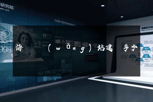 海鹽縣網(wǎng)站建設多少錢