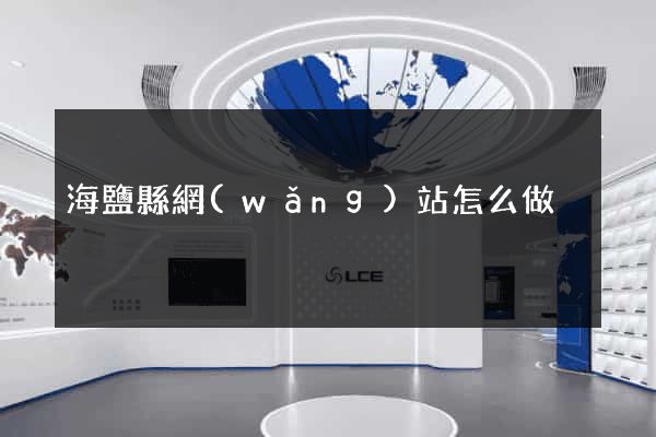 海鹽縣網(wǎng)站怎么做