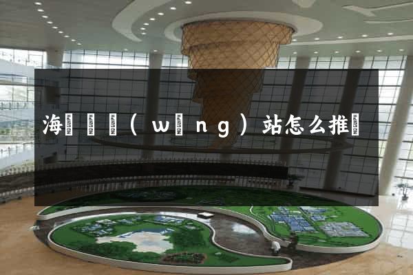 海鹽縣網(wǎng)站怎么推廣