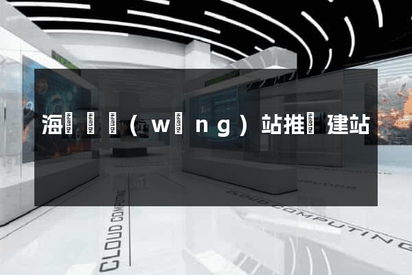 海鹽縣網(wǎng)站推廣建站