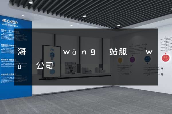 海鹽縣網(wǎng)站服務(wù)公司