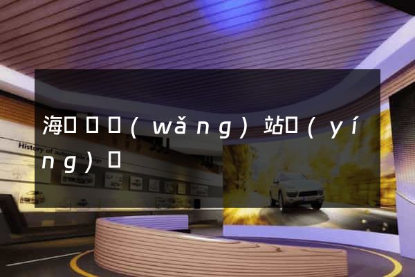 海鹽縣網(wǎng)站營(yíng)銷