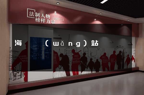 海鹽縣網(wǎng)站營銷