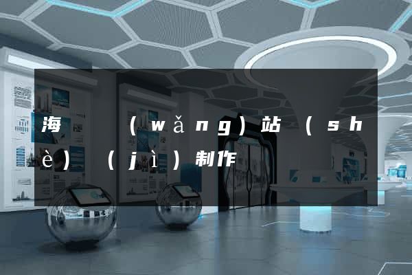 海鹽縣網(wǎng)站設(shè)計(jì)制作