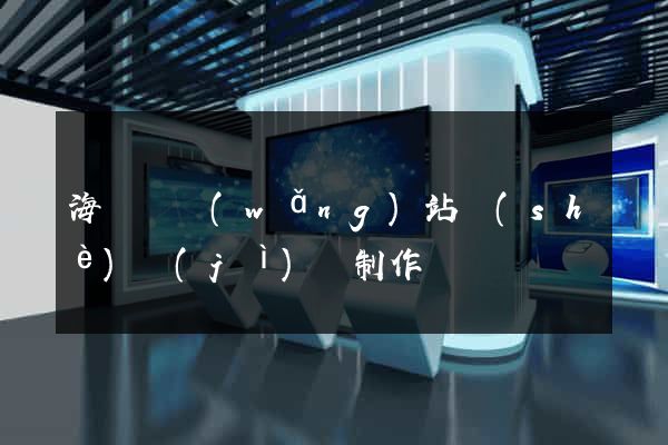 海鹽縣網(wǎng)站設(shè)計(jì)與制作