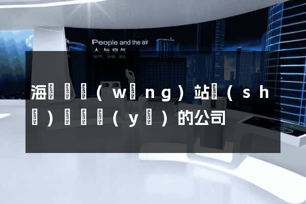 海鹽縣網(wǎng)站設(shè)計專業(yè)的公司