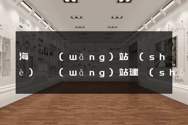 海鹽縣網(wǎng)站設(shè)計網(wǎng)站建設(shè)
