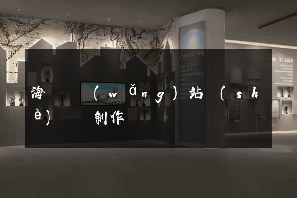 海鹽縣網(wǎng)站設(shè)計與制作