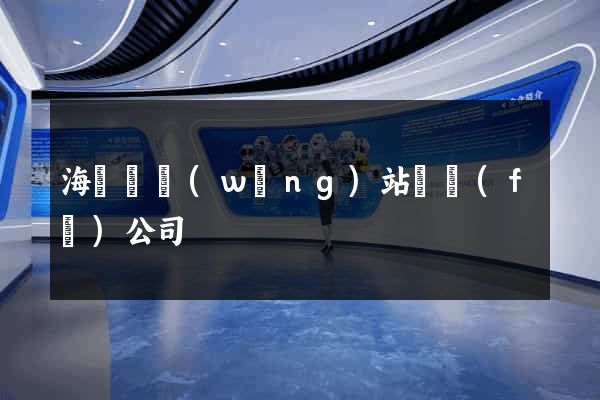 海鹽縣網(wǎng)站開發(fā)公司