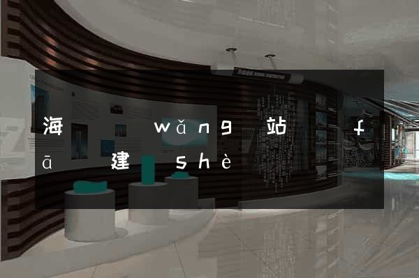 海鹽縣網(wǎng)站開發(fā)與建設(shè)