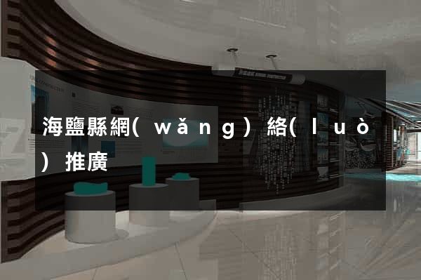 海鹽縣網(wǎng)絡(luò)推廣