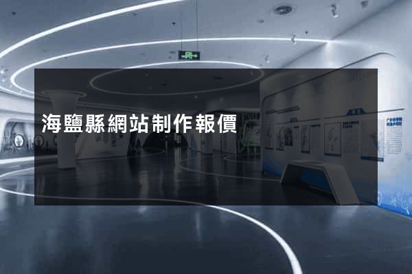 海鹽縣網站制作報價