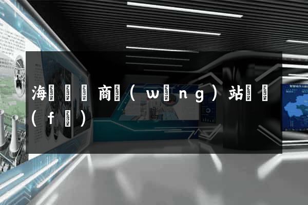海鹽縣電商網(wǎng)站開發(fā)