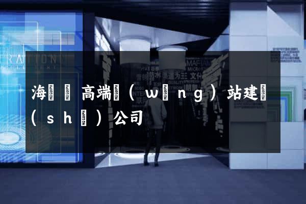 海鹽縣高端網(wǎng)站建設(shè)公司