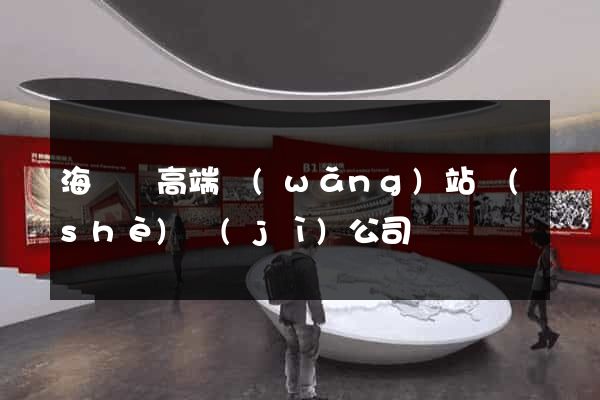海鹽縣高端網(wǎng)站設(shè)計(jì)公司
