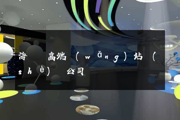 海鹽縣高端網(wǎng)站設(shè)計公司