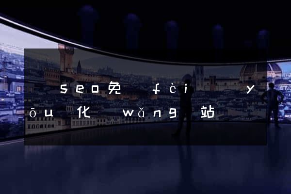 涇縣seo免費(fèi)優(yōu)化網(wǎng)站