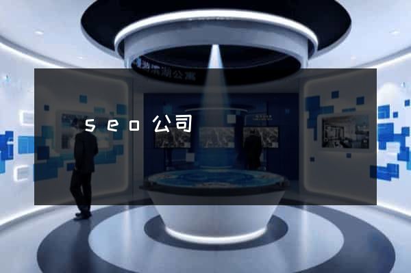 涇縣seo公司