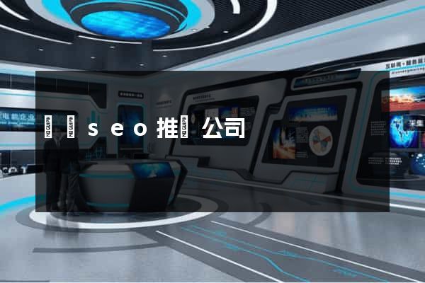 涇縣seo推廣公司