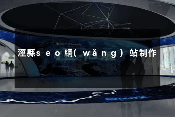 涇縣seo網(wǎng)站制作