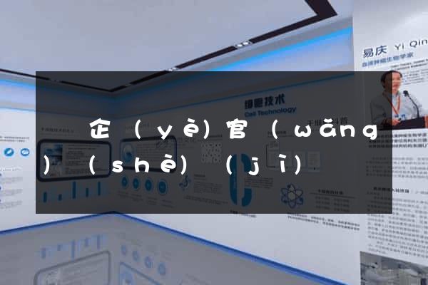 涇縣企業(yè)官網(wǎng)設(shè)計(jì)