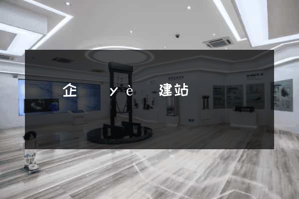 涇縣企業(yè)建站