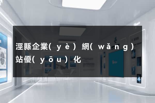 涇縣企業(yè)網(wǎng)站優(yōu)化