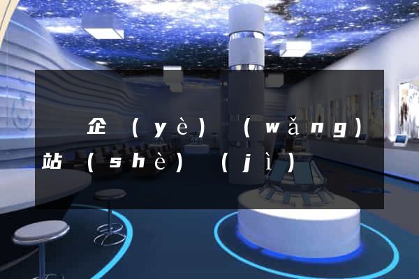 涇縣企業(yè)網(wǎng)站設(shè)計(jì)