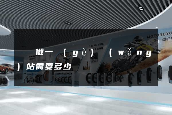 涇縣做一個(gè)網(wǎng)站需要多少錢