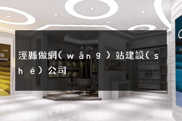 涇縣做網(wǎng)站建設(shè)公司