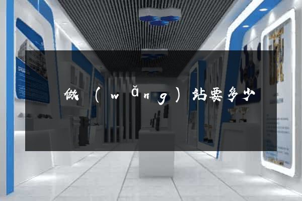 涇縣做網(wǎng)站要多少錢