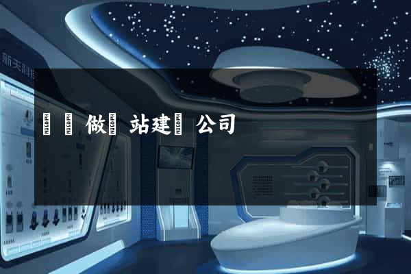 涇縣做網站建設公司