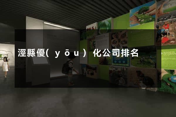 涇縣優(yōu)化公司排名