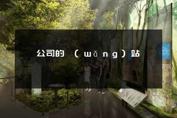 涇縣公司的網(wǎng)站