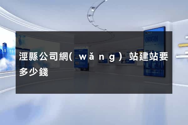 涇縣公司網(wǎng)站建站要多少錢