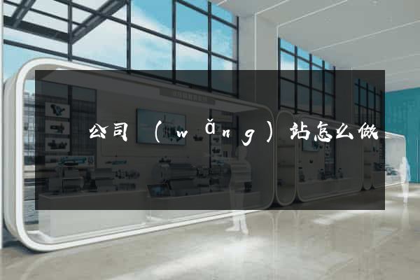 涇縣公司網(wǎng)站怎么做