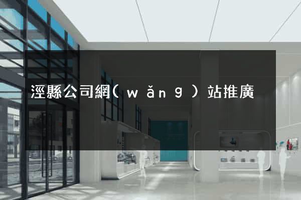 涇縣公司網(wǎng)站推廣