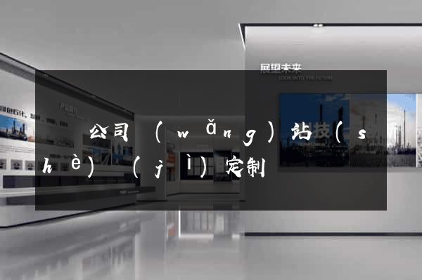 涇縣公司網(wǎng)站設(shè)計(jì)定制