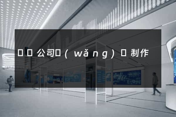 涇縣公司網(wǎng)頁制作