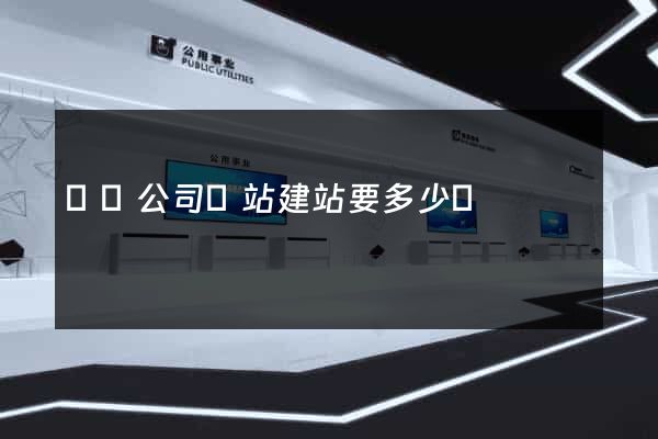 涇縣公司網站建站要多少錢